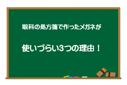 処方箋メガネ　使いにくい